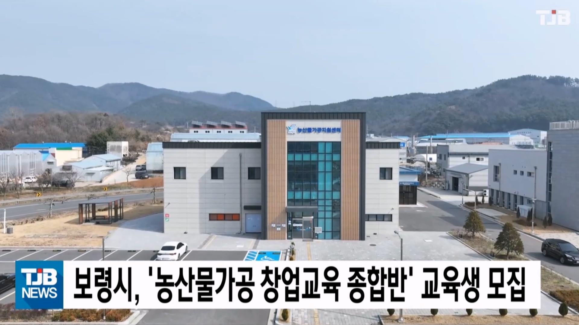 [0310 TJB 10시 20분 뉴스]보령시, ‘농산물가공 창업교육 종합반’교육생 모집